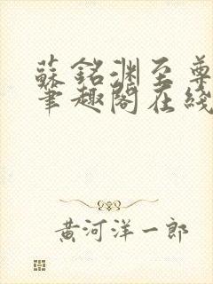 苏铭渊至尊血脉笔趣阁在线阅读