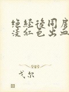 绝经后同房有点淡红色出血正常吗