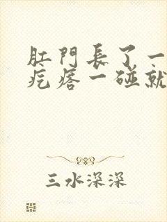 肛门长了一个硬疙瘩一碰就疼