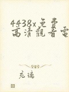 4438x免费高清观看电视剧