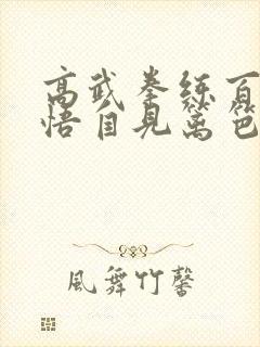 高武拳练百遍顿悟自见篱笆好文学