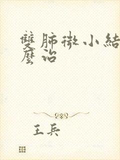 双肺微小结节怎么治封面