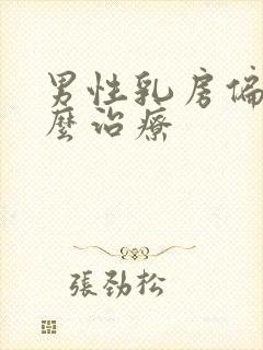 男性乳房偏大怎么治疗封面