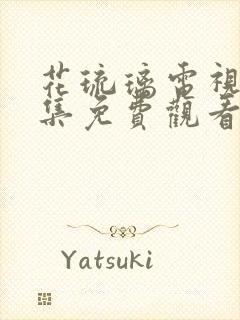 花琉璃电视剧全集免费观看完整