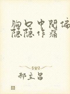 胸口中间偏右侧隐隐作痛封面