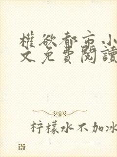 权欲都市小说全文免费阅读最新章节