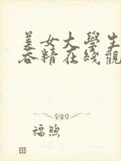 美女大学生口爆吞精在线观看