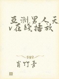 亚洲男人天堂av在线播放