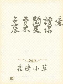 免费阅读亿万星辰不及你