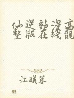 仙逆动漫高清完整版在线观看免费