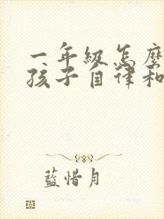 一年级怎么培养孩子自律和专注力