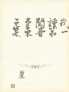 免费阅读我老婆是东晋第一女魔头