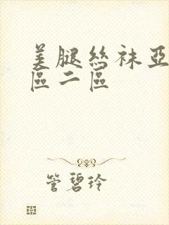 美腿丝袜亚洲一区二区