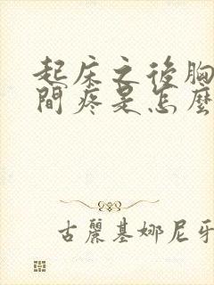 起床之后胸口中间疼是怎么回事