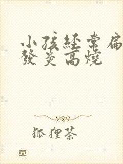 小孩经常扁桃体发炎高烧