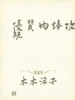 优质肉棒攻略系统