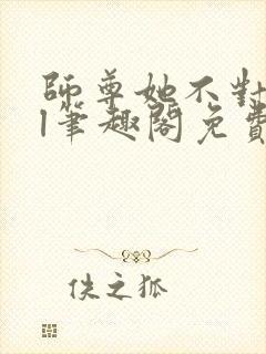 师尊她不对劲gl笔趣阁免费阅读封面