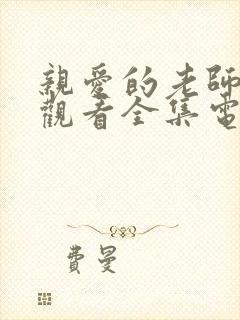 亲爱的老师免费观看全集电视剧动漫