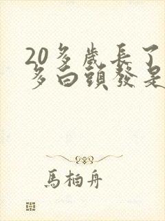 20多岁长了很多白头发是怎么回事