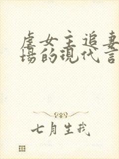 虐女主追妻火葬场的现代言情小说