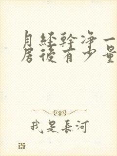 月经干净一周同房后有少量出血怎么办