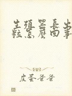 生殖器长出小肉粒怎么回事