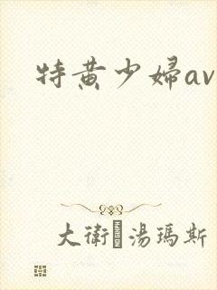 特黄少妇av