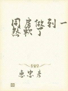 同房做到一半突然软了封面