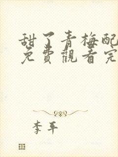 甜了青梅配竹马免费观看完整版