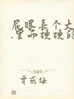 屁眼长个大疙瘩,里面硬硬的是怎么回事