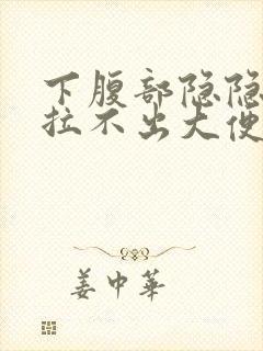 下腹部隐隐作痛拉不出大便