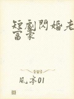 短剧闪婚老公是富豪封面