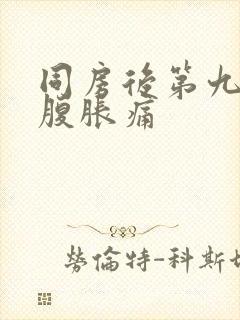 同房后第九天小腹胀痛