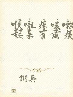 喉咙痒咳嗽早上起来有黄痰