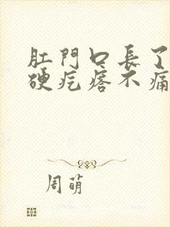 肛门口长了一个硬疙瘩不痛不痒