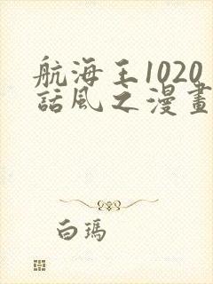 航海王1020话风之漫画封面