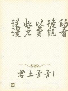 从此以后的我动漫免费观看封面