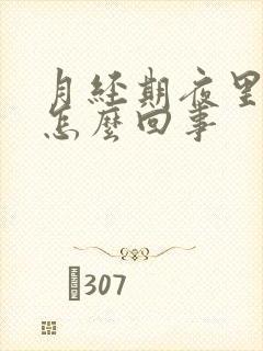 月经期夜里出汗怎么回事