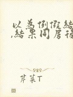 以为例假结束了,结果同房后又有鲜血了