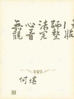 无心法师1免费观看完整版