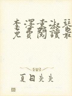 李泽袁淑琴小说免费阅读最新章节