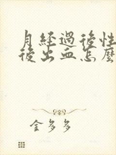 月经过后性生活后出血怎么回事