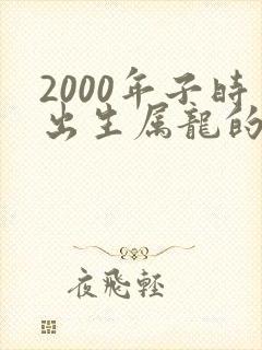 2000年子时出生属龙的男孩命运封面
