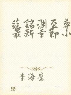 苏铭渊至尊血脉最新章节小说