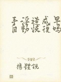 手淫造成早射能自动恢复吗