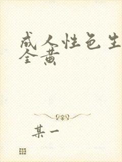 成人性色生活片全黄