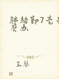 肺结节7毫米怎么办