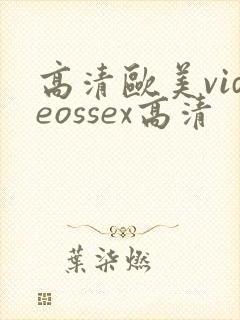 高清欧美videossex高清