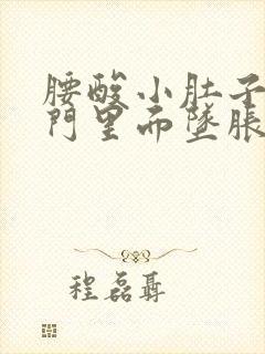 腰酸小肚子疼肛门里面坠胀