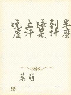 晚上睡到半夜出虚汗是什么原因封面